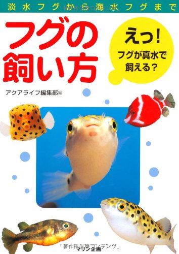 フグの飼い方―淡水フグから海水フグまで | アクアライフ編集部, アクア